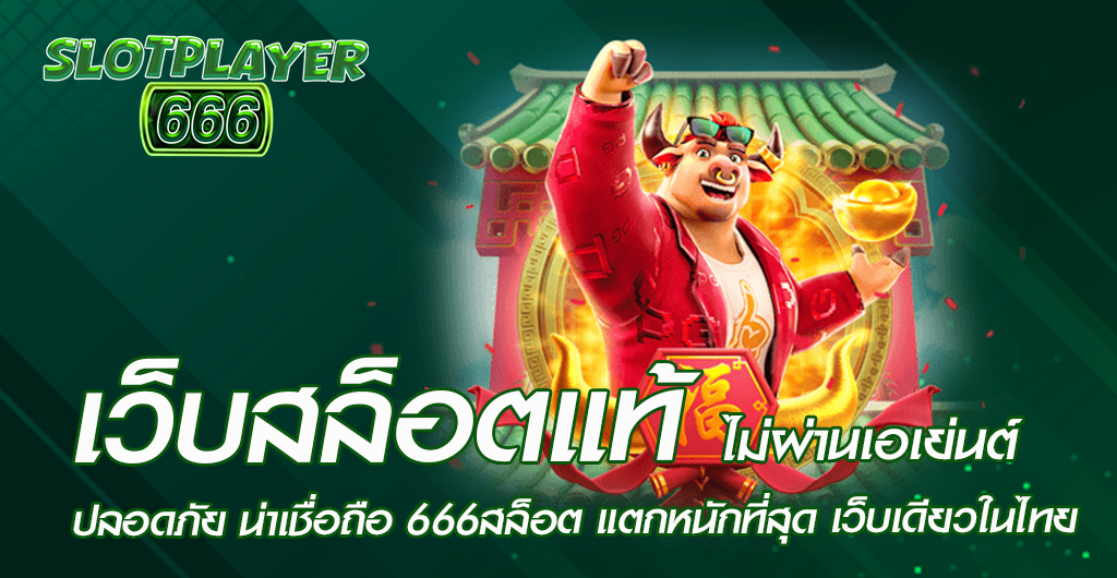 เว็บสล็อตแท้